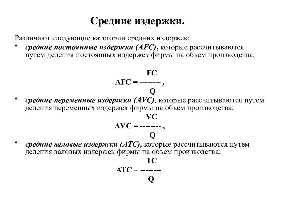 Средние затраты. Средние издержки формула расчета. Как рассчитываются средние Общие издержки. Формула переменных издержек выпуска. Как рассчитываются переменные издержки.