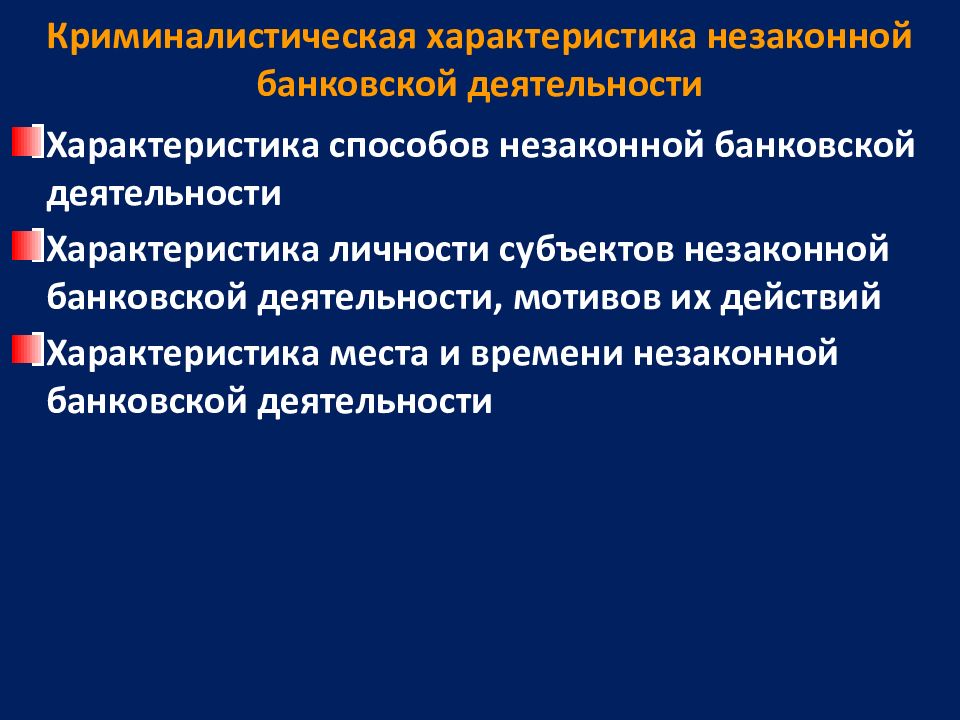 Незаконная банковская деятельность презентация