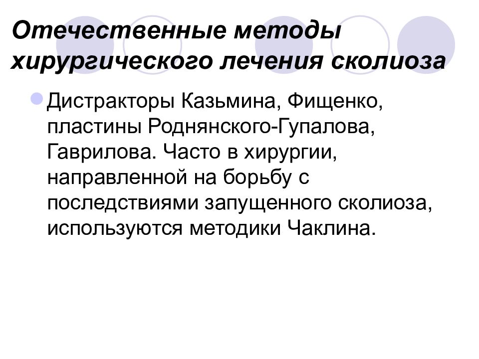 Отечественные методология. Хирургический метод лечения сколиоза. Оперативное лечение сколиоза презентация. Методика Роднянского Гупалова. Дистрактор Роднянского Гупалова.