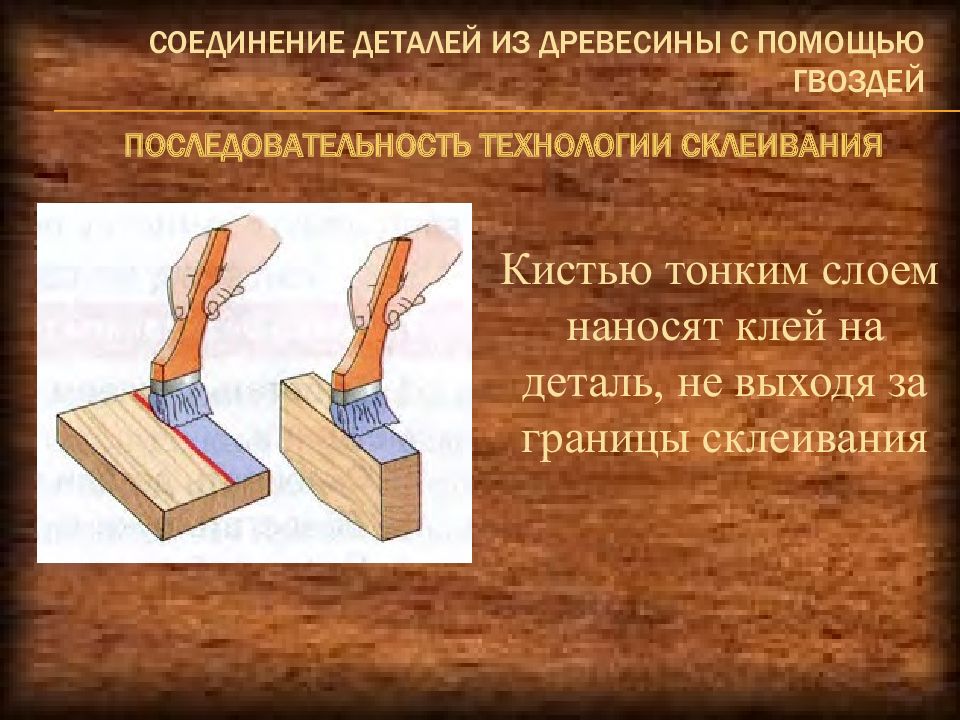 Соединение деталей клеями. Соединение деталей из древесины. Соединение деталей из дерева. Склеивание деталей из древесины. Технология склеивания деталей из древесины.