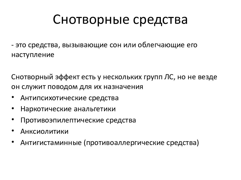 Снотворные средства презентация