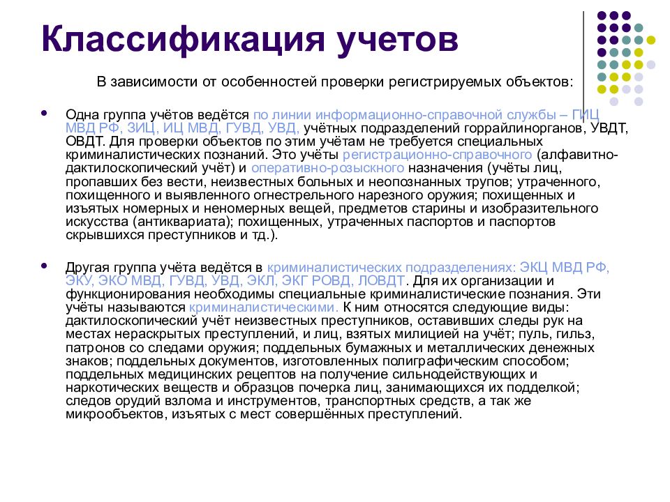 Классификация учетов. Криминалистический учет презентация. Классификация учетов криминалистической регистрации. Криминалистическая регистрация презентация.