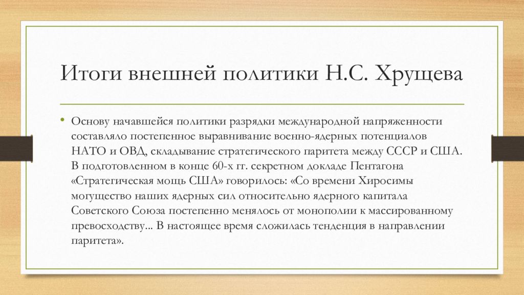 Внутренняя политика хрущева. Основные направления внешней политики Хрущева схема. Итоги внешней политики Хрущева кратко. Основные направления внешней политики Хрущева таблица. Итоги правления Хрущева внешняя политика.