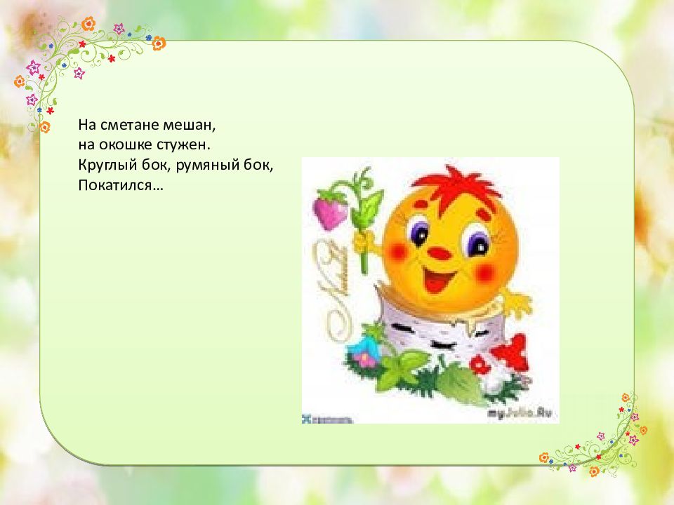 Песенка колобок румяный бок. Песенка колобок румяный бок. Румяный бок. Я колобок колобок румяный бок слова. Колобок колобок на сметане мешен.