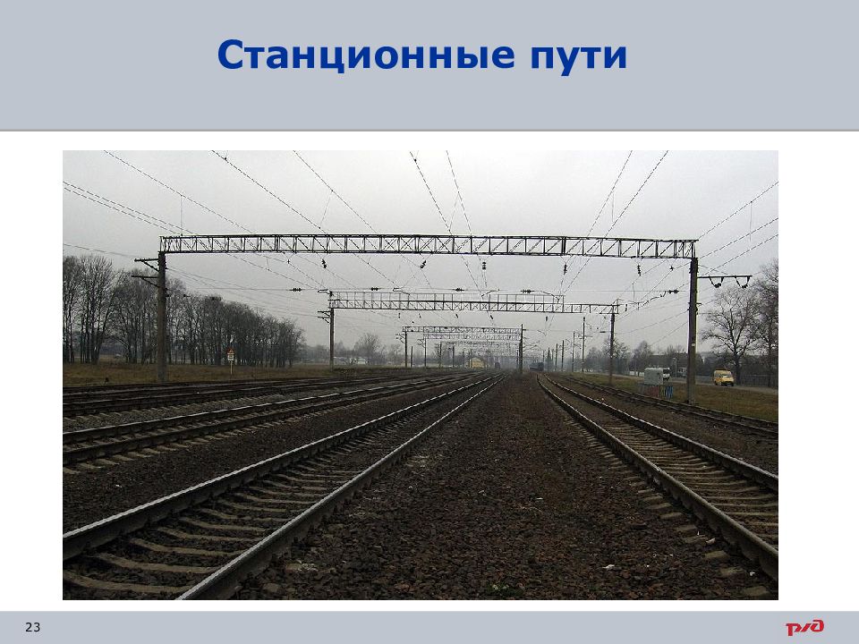 Что такое главный станционный путь. Станционные пути. Главные станционные пути это. Станционные железнодорожные пути.