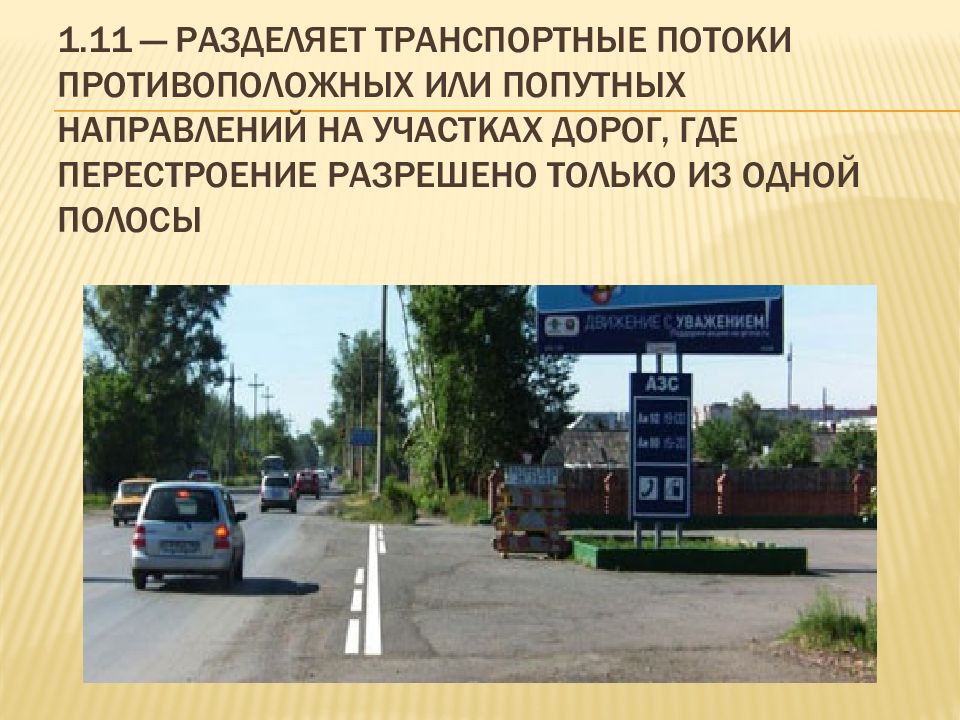 Где транспортных поток. Транспортные потоки противоположных направлений. Разделяет транспортные потоки противоположных или попутных. Разделение транспортных потоков противоположных направлений. 1.11 - Разделяет транспортные потоки проти
