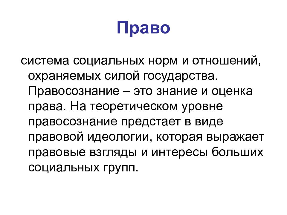 Оценка и право. Правовые нормы охраняются силой государства. Все социальные нормы охраняются силой государства. Право в системе социальных норм правосознание.