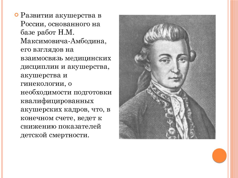 Н м максимович амбодик. Кто основал российскую империю. Развитие в медицинской империи 18 века.