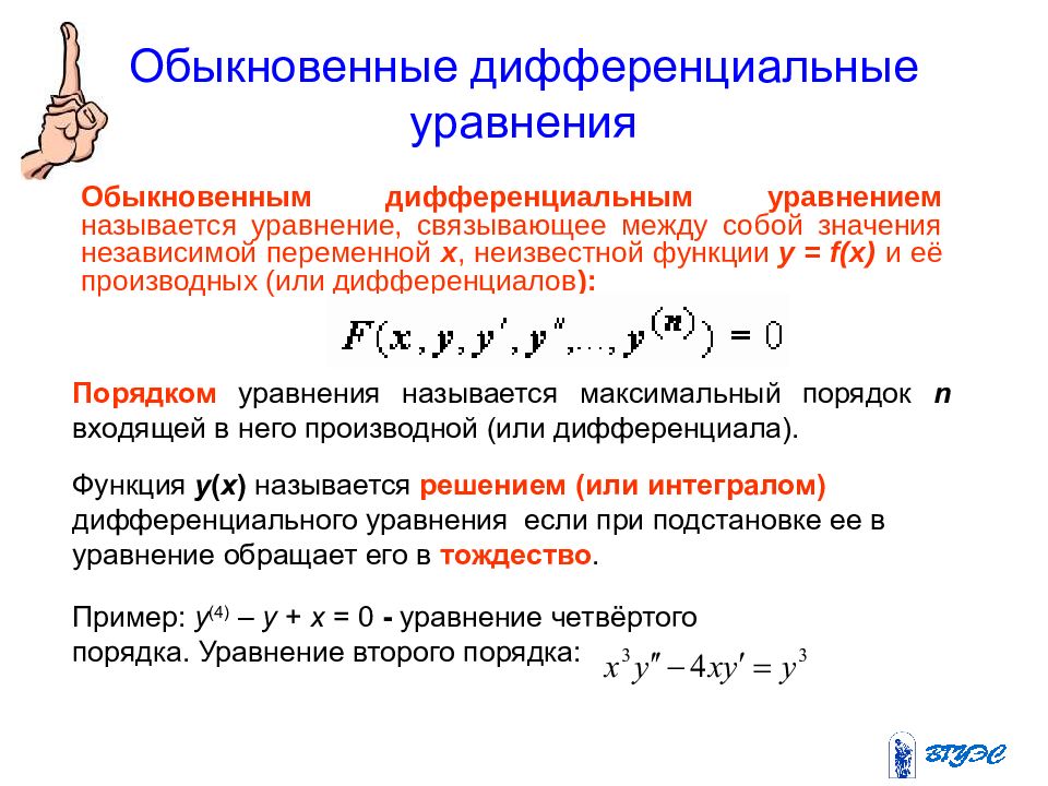 Дифференциальные уравнения презентация спо