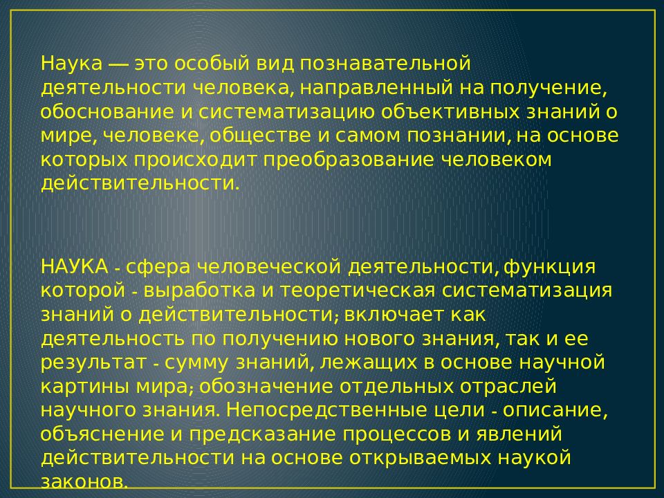 Получение наука. Наука особый вид познавательной деятельности. Обоснованные и систематизированные объективные знания о мире. Получение обоснование и систематизация объективных знаний. Наука это особый вид человеческойпозновательной деятельности.