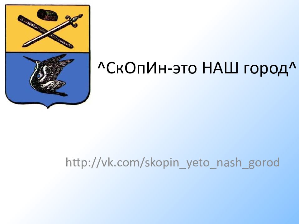 ^ СкОпИн-это НАШ город ^