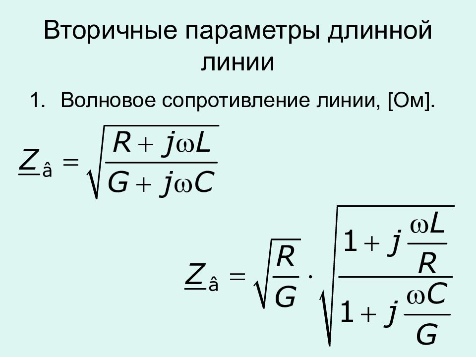 Сопротивление линии. Волновое сопротивление линии передачи формула. Волновое сопротивление длинной линии. Волновое сопротивление длинных линий формула. Что такое волновое сопротивление однородной линии.