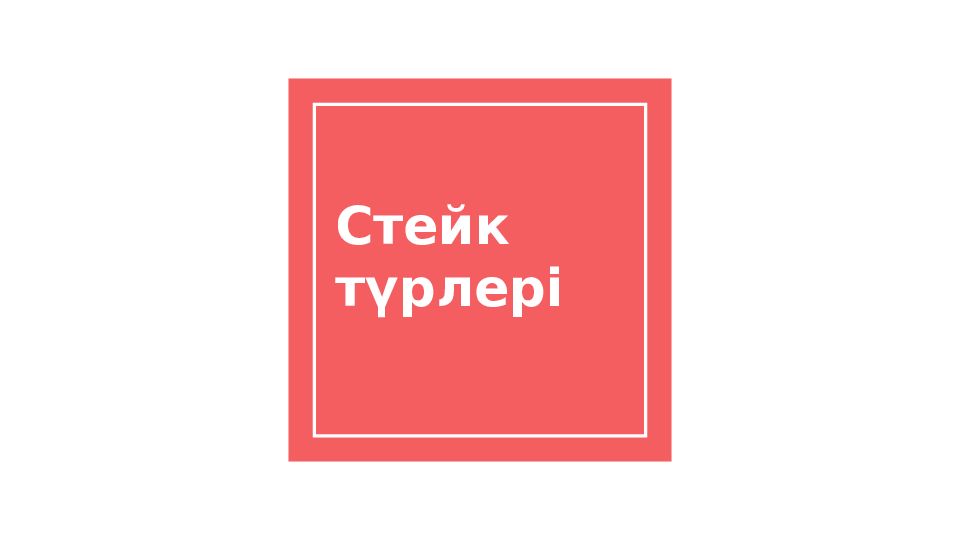 Стейк түрлері