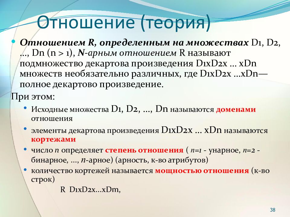 Определенный р. Степень отношения на множестве. N-арное отношение на множество. Множество d. Отношение на множестве r^2.