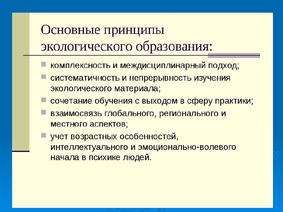 Экологические принципы. Основные принципы экологического образования. Принцип экологичного образования. Принципы экологического воспитания. Основные экологические принципы.