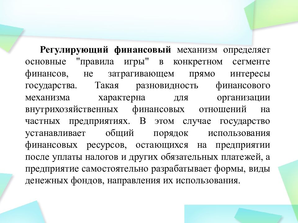 Финансовый механизм. Регулирующий финансовый механизм. Регулирующий финансовый механизм определяет. Регулирующий финансовый механизм определяет Министерство финансов. Для регулирующего финансового механизма характерно.