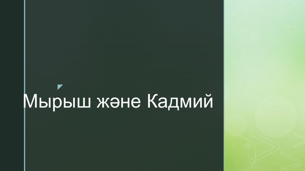 Мырыш және Кадмий