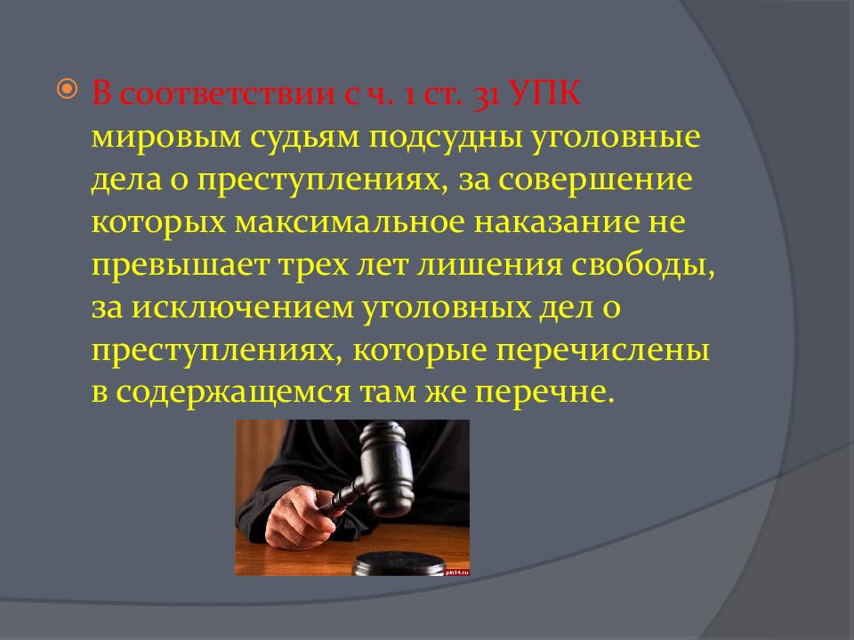 Производство по уголовным делам подсудным мировому судье презентация