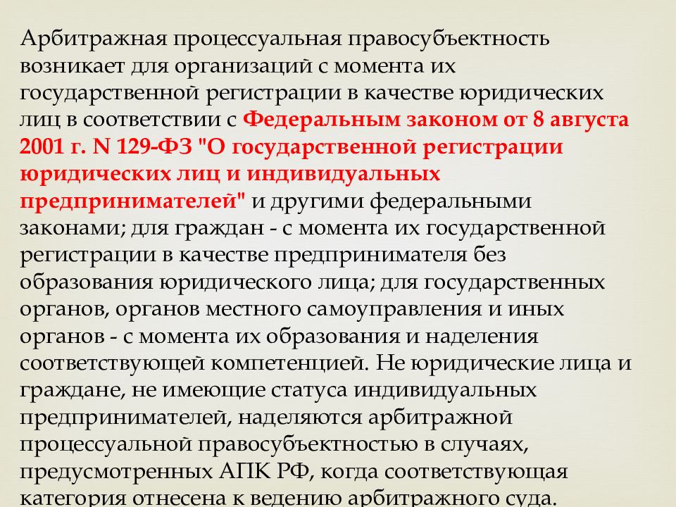 Правосубъектность презентация. Арбитражная процессуальная форма. Функции арбитражного судопроизводства. Правосубъектность государственно-подобных образований.