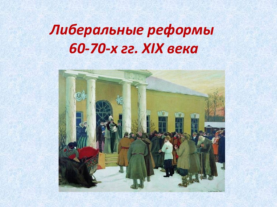 Либеральные реформы 60-70-х гг. XIX века