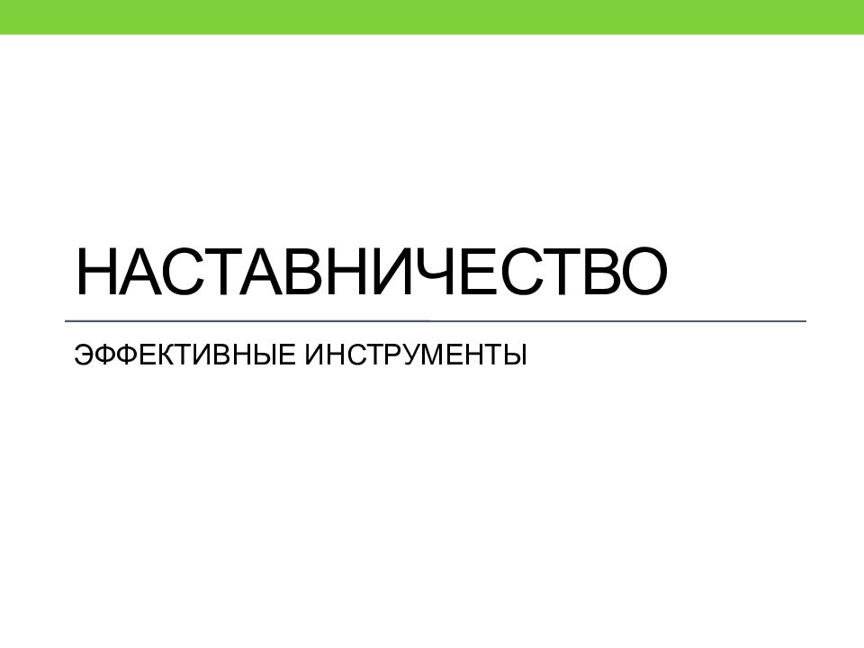 НАСТАВНИЧЕСТВО