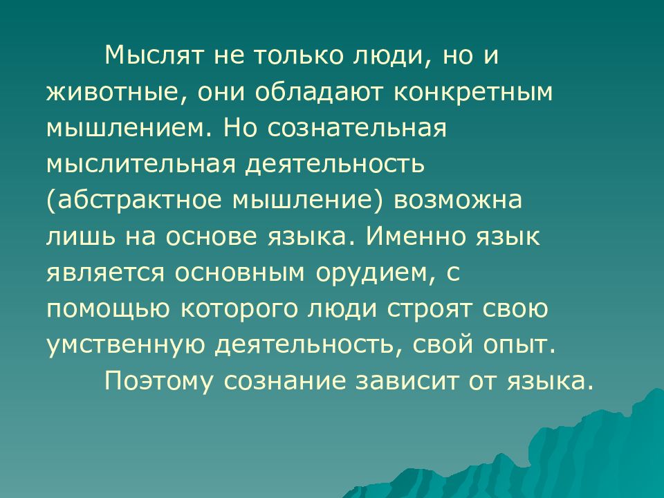 Обладать конкретный. Конкретное мышление это в философии. Презентация на тем проблемы сознания.