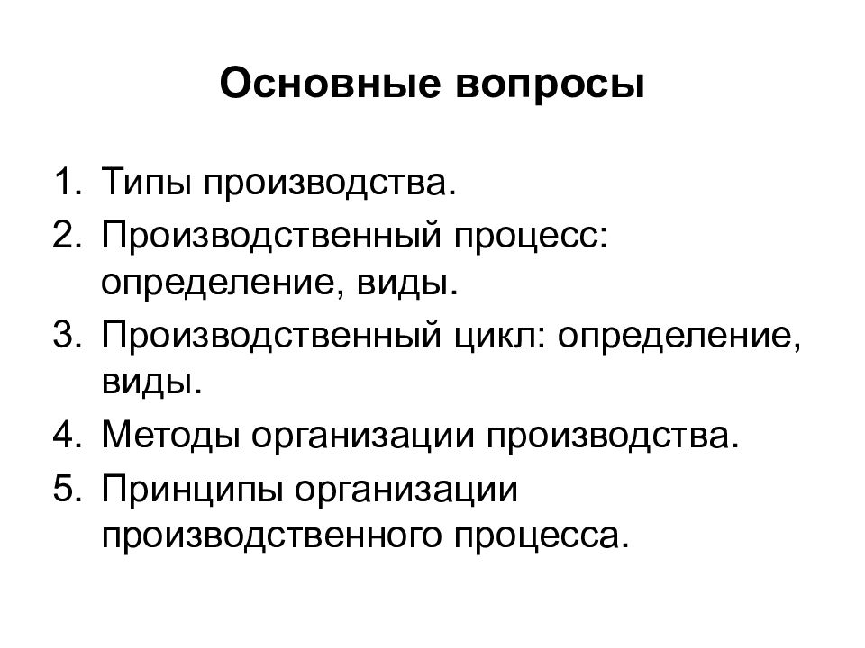 Основные принципы производства. Организация процесса. Организация производственного процесса презентация. Срыв производственного процесса. Основные черты производственного предприятия.