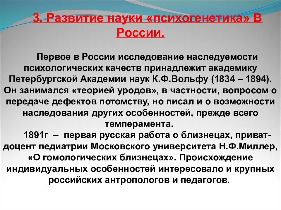 Развитие психогенетики. Этапы становления психогенетики. Этапов развития Отечественной психогенетики.