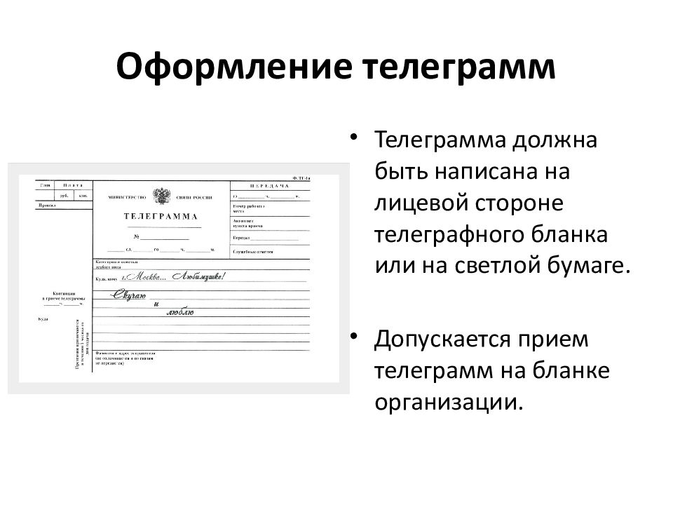 Телеграме как пишется. Телеграмма пример оформления. Оформление телеграмм. Пример заполнения телеграммы. Образец написания телеграммы.