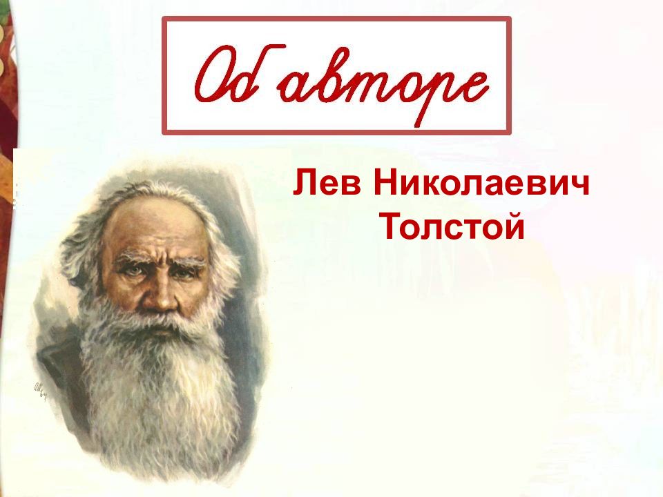 Чтение 3 класс лев николаевич толстой. Лев толстой прыжок презентация. Толстой прыжок презентация 3 класс школа России. Презентация л.н. толстой прыжок. Л.Н.толстой прыжок 3 класс.