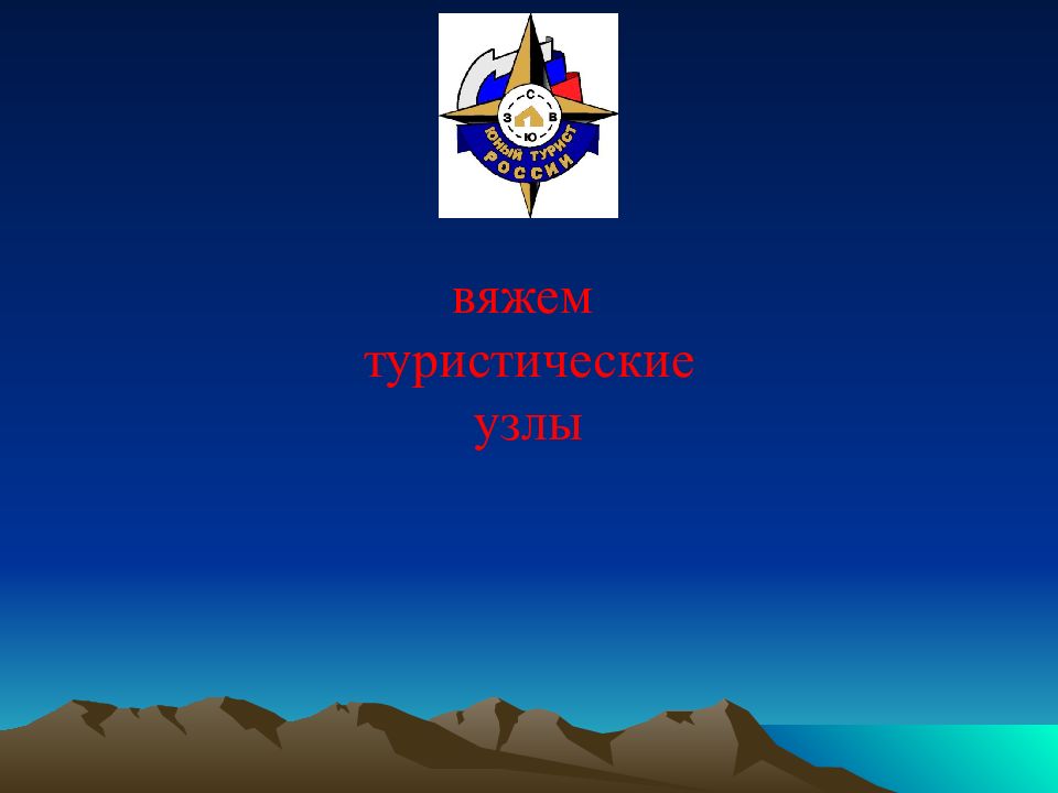 вяжем туристические узлы