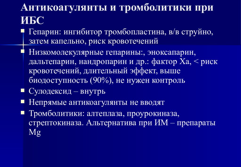 Факторы риска кровотечений. Антикоагулянты и тромболитики. ИБС антикоагулянты. Антикоагулянты при ИБС. Прямые антикоагулянты классификация.