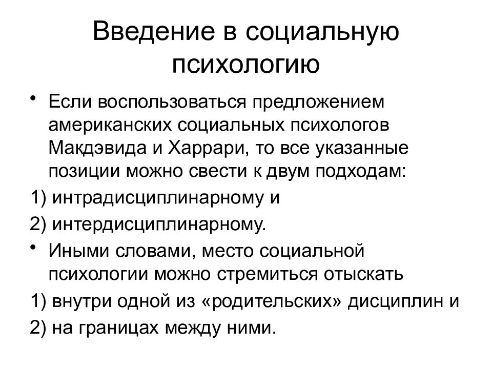 Материалы психологии. Введение в социальную психологию. Введение в психологию темы. Введение психологии кратко. Введение в социальную психологию презентация.