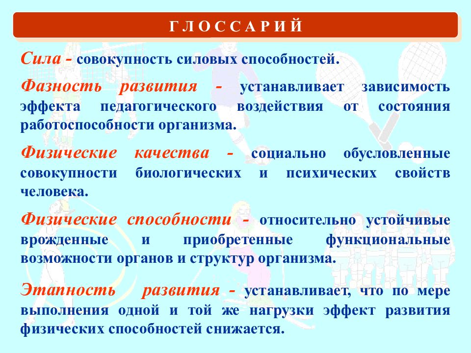 Совокупность физических и духовных способностей. Фазность развития физических качеств. Физиологические основы двигательных качеств. Физические способности. Физические способности человека и их развитие.