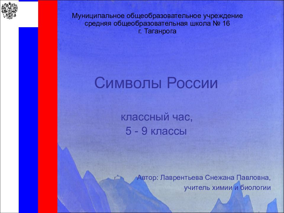 Символы России классный час, 5 - 9 классы