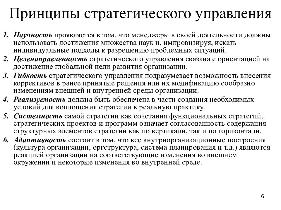 Основные принципы управления. Принципы стратегического управления. Принципы стратегического менеджмента. Основными принципами стратегического управления являются. Основные принципы стратегического управления.