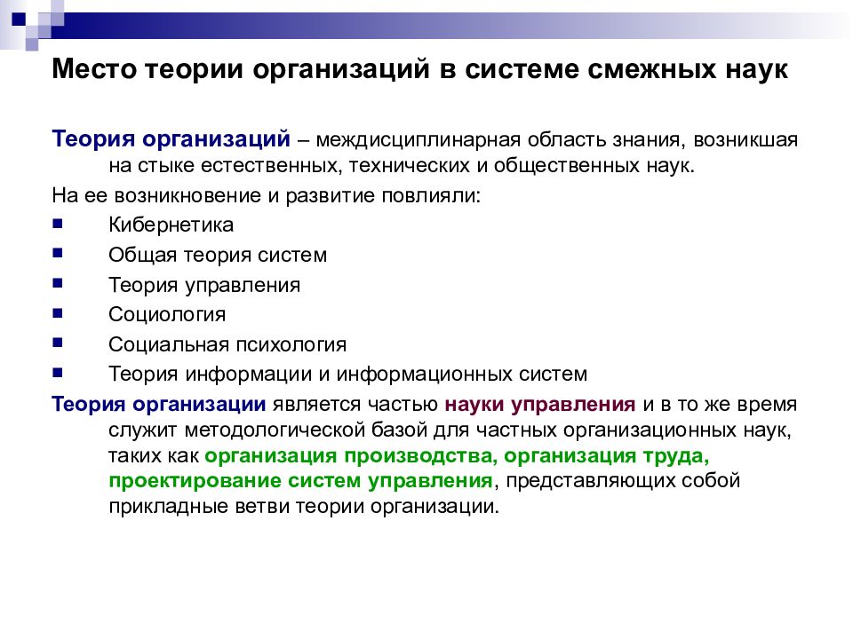 Места знания. Теория организации. Теория организации как наука. Теория организации как междисциплинарная наука. Междисциплинарность теории организации.