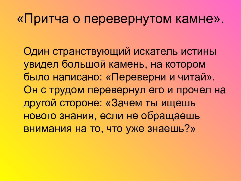 Мудрая родительская любовь. Притча о перевернутом Камне. Притча о правде. Притча о камнях для детей.