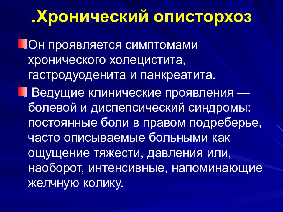 Описторхоз симптомы у взрослых. Клинические проявления описторхоза. Клинические симптомы описторхоза. Описторхоз клинические синдромы. Хронический описторхоз.