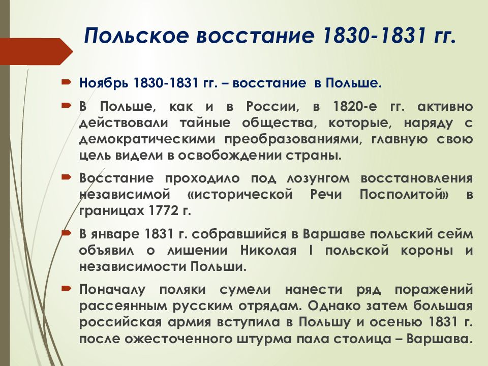 Восстание в царстве польском 1830 1831. Итоги в Польше в 1830-1831. Последствия подавления польского Восстания 1830. Николай 1 польское восстание 1830-1831.