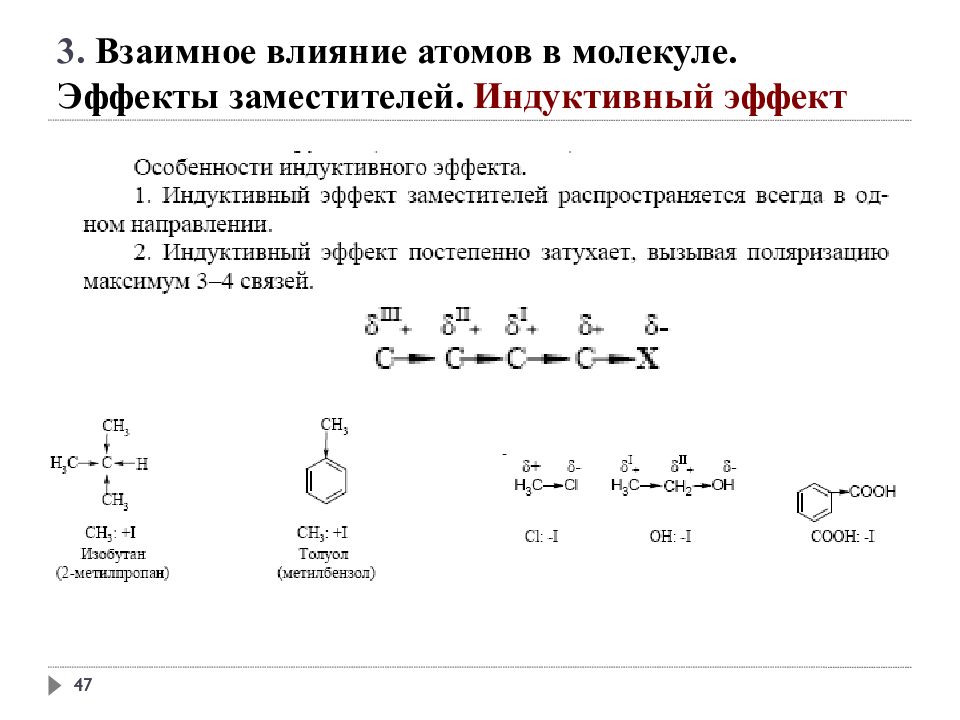 Индуктивный эффект. Индуктивный эффект алкильных заместителей. Индуктивный эффект органических соединений. Индуктивный эффект в молекуле ch3f. Индуктивный эффект 2-метилпропан.