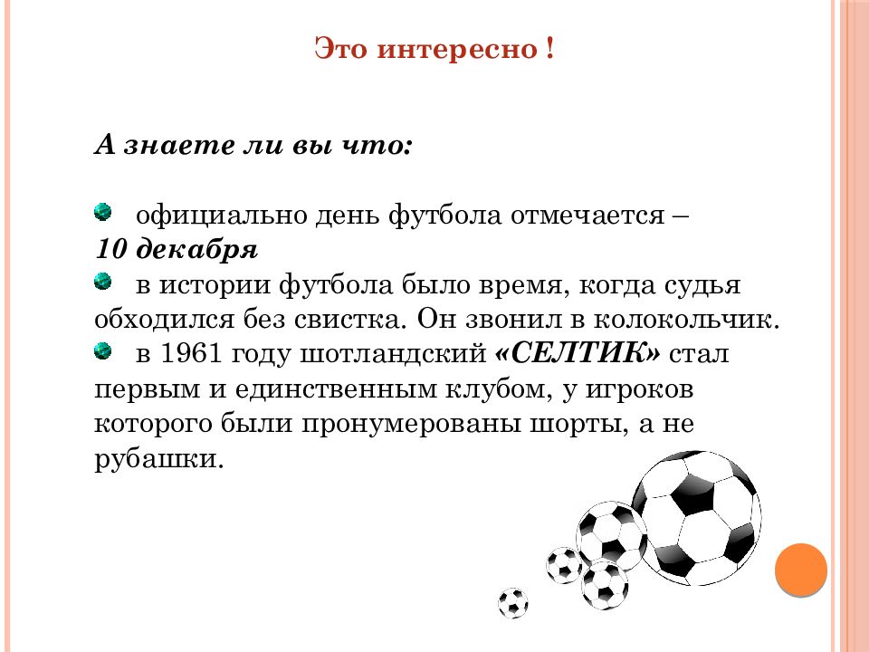 В истории футбола существует немало. Факты о футболе. Интересные факты о футболе. Интересные факты о футболе для детей. Интересный футбол.