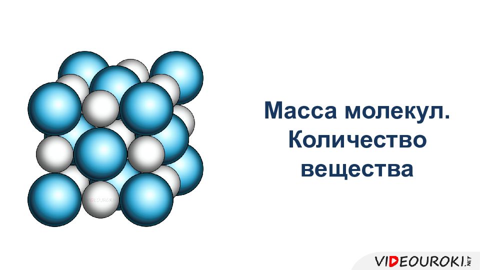Масса молекул. Количество вещества