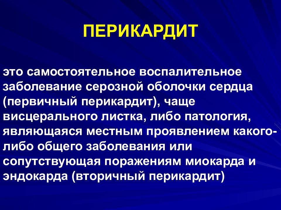 Перикардит. Перикардит презентация. Классификация болезней перикарда.