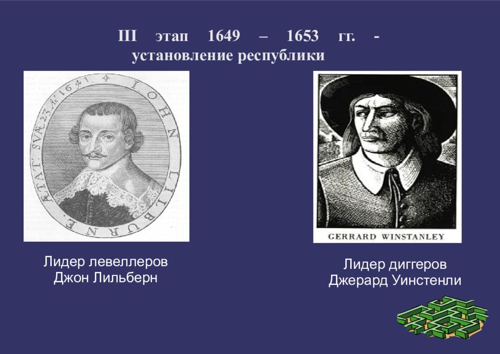 Чем в годы революции прославился дж лильберн. Джерард Уинстенли Лидер диггеров. Джон Лильберн был лидером. Джон Лильберн английская революция. Левеллеры в Англии 17 век.