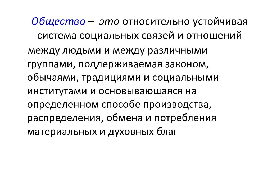 1.3 общество. Общество эьл. Общество как система социальных связей и отношений. Устойчивая система социальных связей. Сообщество.