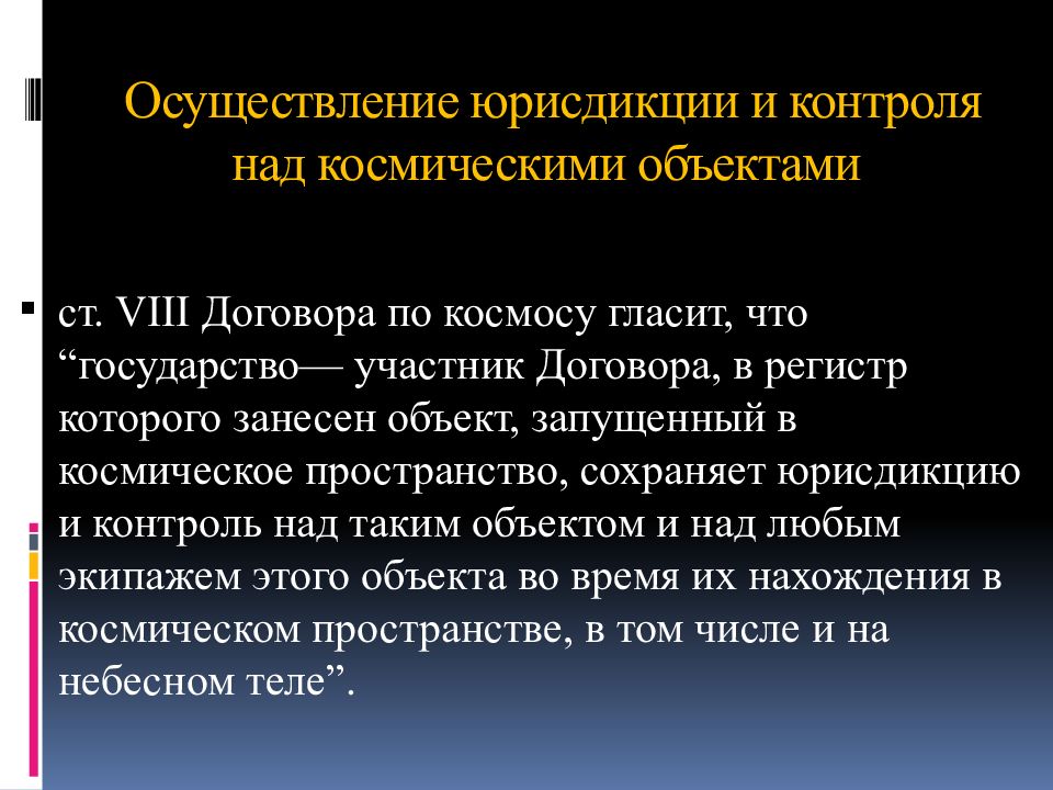 Договор о космосе. Правовой статус космических объектов. Международное космическое право. Международное космическое право презентация. Космическое право в международном праве.