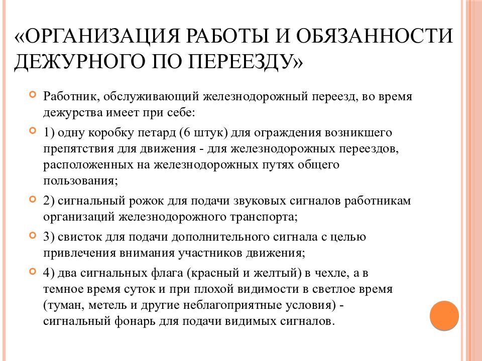 Знание обязанностей. Обязанности дежурного по железнодорожному переезду. Обязанности дежурного по переезду на железной дороге. Дежурный по переезду обязанности. Основные обязанности дежурного по переезду.