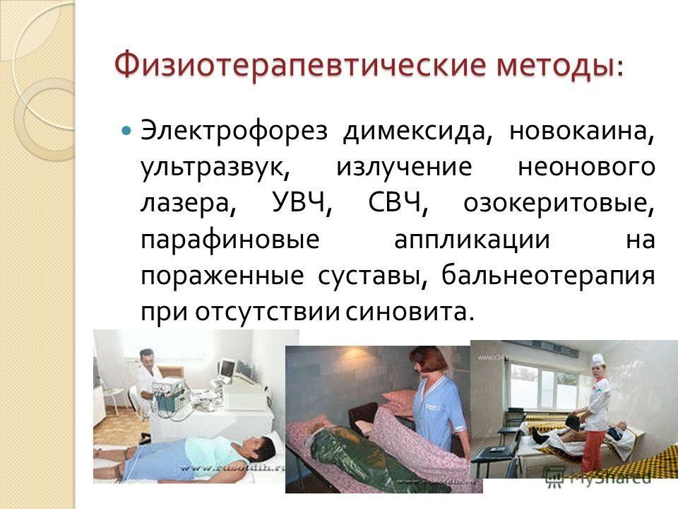 Методика электрофореза. Методика проведения электрофореза с новокаином. Электрофорез новокаина методика. Физиотерапевтические методы. Электрофорез с димексидом и новокаином.