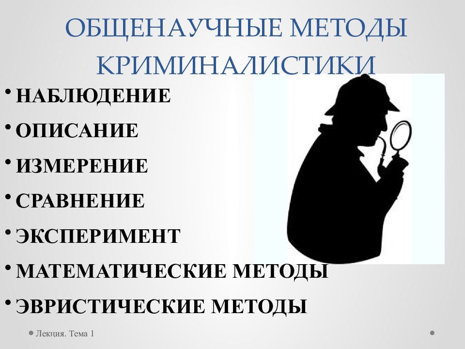 Определение криминалистики. Общенаучный метод криминалистики. Общенаучные и специальные методы криминалистики. Методология криминалистики. Криминалистическая методика.